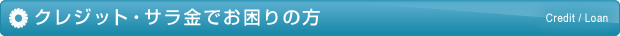 クレジット・サラ金でお困りの方