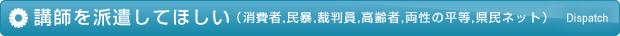 講師を派遣してほしい