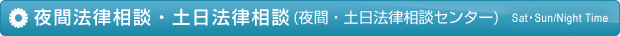 土日法律相談・夜間法律相談(夜間・土日法律相談センター)