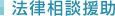法律相談援助