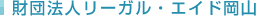 財団法人リーガル・エイド岡山