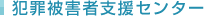 犯罪被害者支援センター