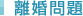 離婚問題