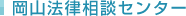 岡山法律相談センター	