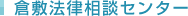 倉敷法律相談センター	