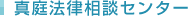 真庭法律相談センター	