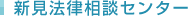新見法律相談センター	