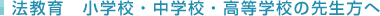 法教育　小学校・中学校・高等学校の先生方へ
