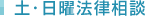 土・日曜法律相談