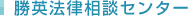 勝英法律相談センター	