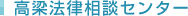 高梁法律相談センター	