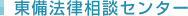 東備法律相談センター	