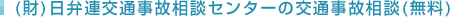 （財）日弁連交通事故相談センターの交通事故相談（無料）