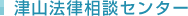 津山法律相談センター	