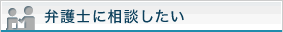 弁護士に相談したい