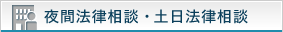 夜間法律相談・土日法律相談