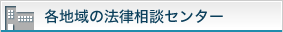 各地域の法律相談センター