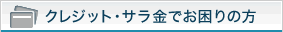 クレジット・サラ金でお困りの方