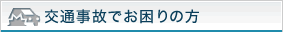 交通事故でお困りの方
