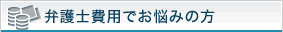 弁護士費用でお悩みの方