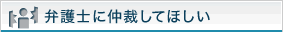 弁護士に仲裁してほしい