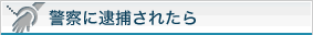 警察に逮捕されたら