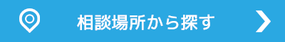 相談場所から探す