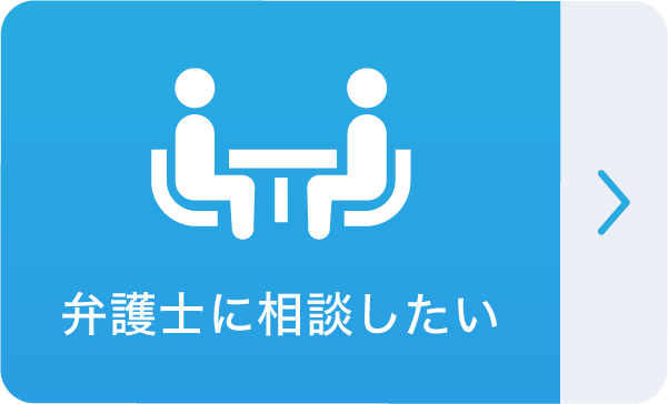 弁護士に相談したい