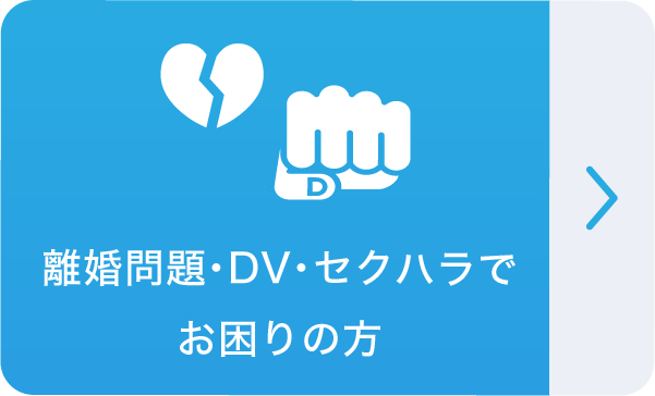 離婚問題・DV・セクハラでお困りの方