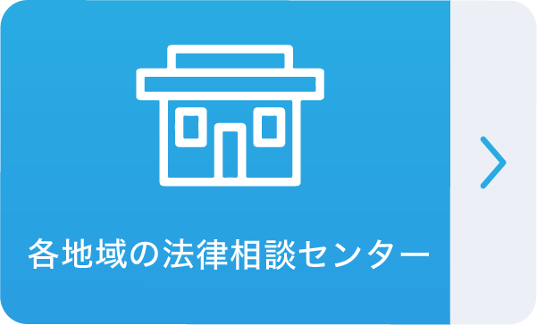 各地域の法律相談センター