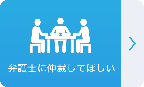 弁護士に仲裁してほしい