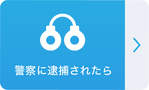 警察に逮捕されたら