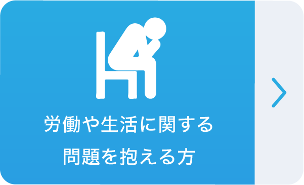 労働や生活に関する問題を抱える方