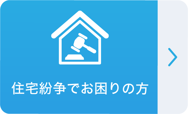 住宅紛争でお困りの方