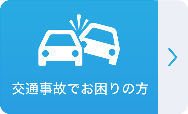 交通事故でお困りの方