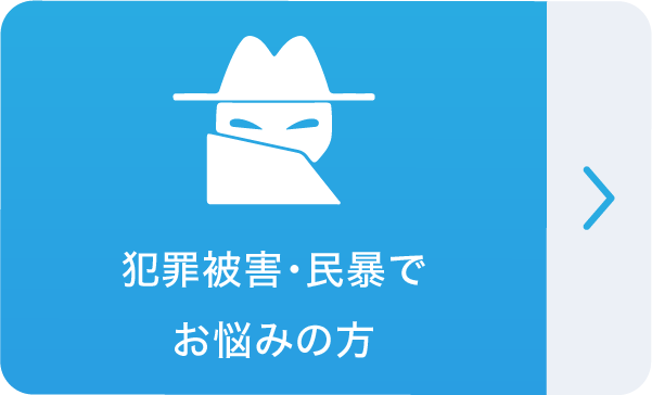 犯罪被害・民暴でお悩みの方