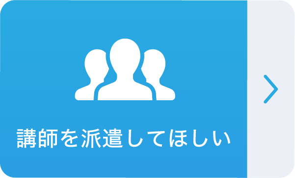 講師を派遣してほしい