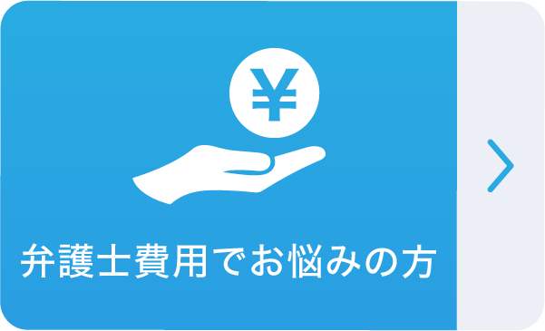 弁護士費用でお悩みの方