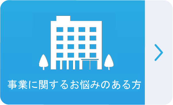 事業に関するお悩みの方