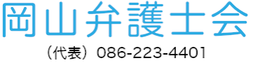 岡山弁護士会