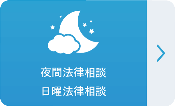 夜間法律相談・日法律相談