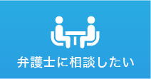 弁護士に相談したい