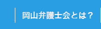 岡山弁護士会とは