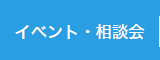 イベント・相談会