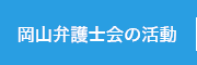 岡山弁護士会の活動