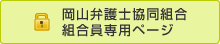 岡山弁護士協会組合員専用ページ