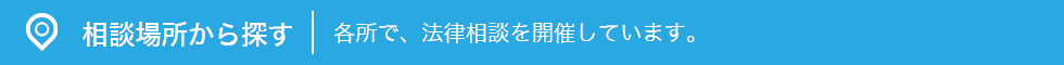 相談場所から探す