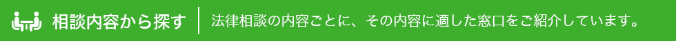 相談内容から探す