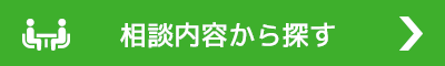 相談内容から探す