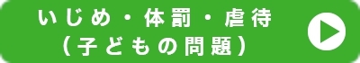 いじめ・体罰・虐待（子どもの問題）